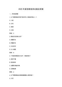 2025年緊急糧食測試題及答案