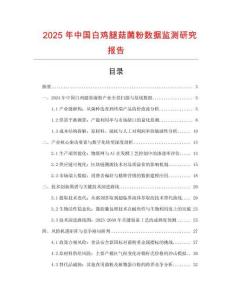 2025年中國(guó)白雞腿菇菌粉數(shù)據(jù)監(jiān)測(cè)研究報(bào)告