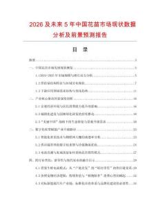 2026及未來5年中國花苗市場現(xiàn)狀數(shù)據(jù)分析及前景預(yù)測報告