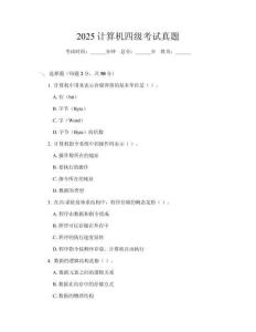 2025計算機四級考試真題