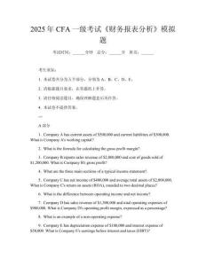 2025年CFA一級考試《財務報表分析》模擬題