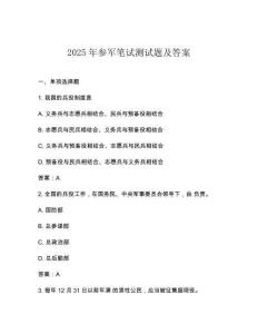 2025年參軍筆試測(cè)試題及答案