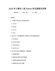 2025年計算機二級Python考試真題及答案