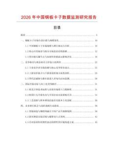 2026年中國銅板卡子數據監測研究報告