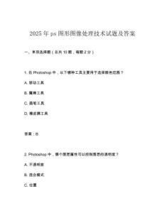 2025年ps圖形圖像處理技術試題及答案