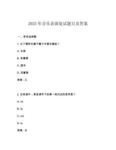 2025年音乐表演复试题目及答案