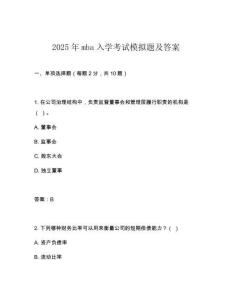 2025年mba入學考試模擬題及答案