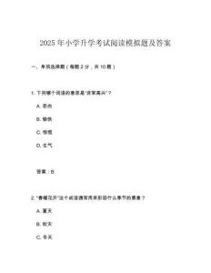 2025年小學升學考試閱讀模擬題及答案
