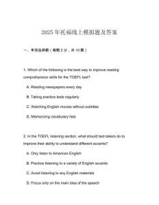 2025年托福線上模擬題及答案