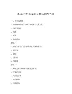 2025年電大草原文化試題及答案