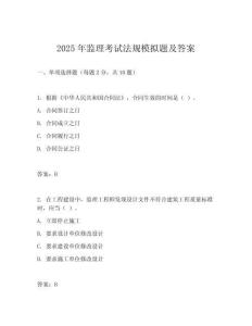 2025年監(jiān)理考試法規(guī)模擬題及答案