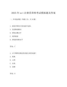 2025年aci注冊營養師考試模擬題及答案