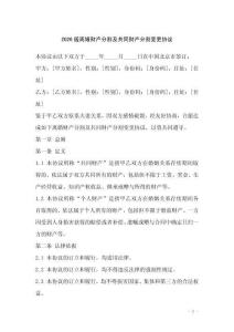 2026版離婚財產(chǎn)分割及共同財產(chǎn)分割變更協(xié)議