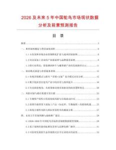 2026及未來5年中國(guó)鴕鳥市場(chǎng)現(xiàn)狀數(shù)據(jù)分析及前景預(yù)測(cè)報(bào)告
