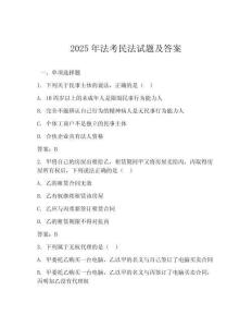 2025年法考民法試題及答案