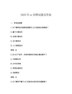 2025年uc招聘試題及答案