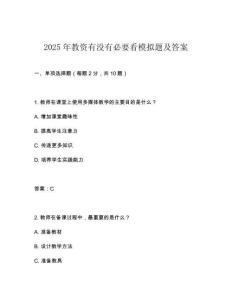 2025年教資有沒有必要看模擬題及答案