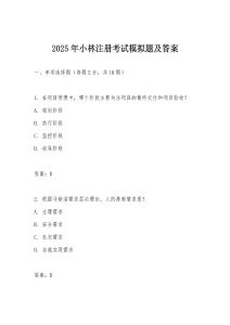 2025年小林注冊考試模擬題及答案