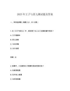 2025年王子與貧兒測試題及答案