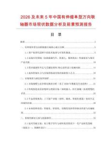 2026及未來(lái)5年中國(guó)有伸縮單型萬(wàn)向聯(lián)軸器市場(chǎng)現(xiàn)狀數(shù)據(jù)分析及前景預(yù)測(cè)報(bào)告