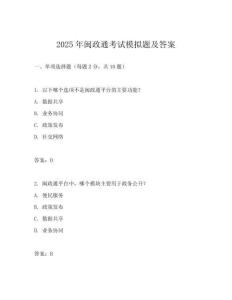 2025年閩政通考試模擬題及答案