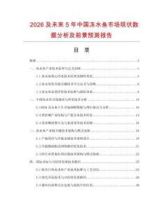 2026及未來5年中國凍水魚市場現狀數據分析及前景預測報告