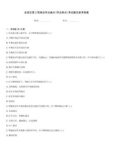 全國交管3駕駛證學(xué)法減分(學(xué)法免分)考試題含參考答案