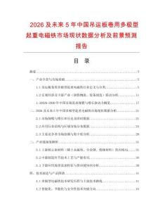 2026及未來5年中國(guó)吊運(yùn)板卷用多極型起重電磁鐵市場(chǎng)現(xiàn)狀數(shù)據(jù)分析及前景預(yù)測(cè)報(bào)告