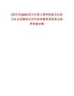 [武漢市]2025武漢生物工程學(xué)院保衛(wèi)處校衛(wèi)隊(duì)員招聘筆試歷年參考題庫(kù)典型考點(diǎn)附帶答案詳解