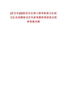 [武漢市]2025武漢生物工程學院保衛處校衛隊員招聘筆試歷年參考題庫典型考點附帶答案詳解