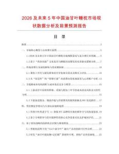 2026及未來(lái)5年中國(guó)油甘葉睡枕市場(chǎng)現(xiàn)狀數(shù)據(jù)分析及前景預(yù)測(cè)報(bào)告