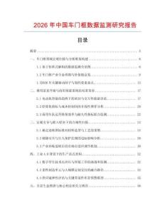 2026年中國車門框數(shù)據(jù)監(jiān)測研究報告
