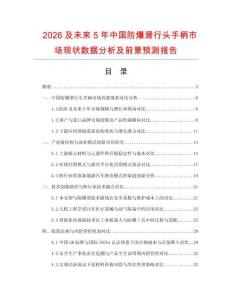 2026及未來(lái)5年中國(guó)防爆滑行頭手柄市場(chǎng)現(xiàn)狀數(shù)據(jù)分析及前景預(yù)測(cè)報(bào)告