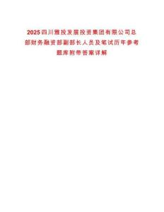 2025四川雅投發展投資集團有限公司總部財務融資部副部長人員及筆試歷年參考題庫附帶答案詳解