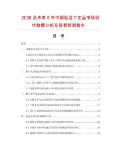 2026及未來5年中國貼金工藝品市場現狀數據分析及前景預測報告