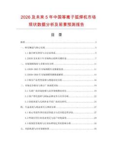 2026及未來(lái)5年中國(guó)等離子弧焊機(jī)市場(chǎng)現(xiàn)狀數(shù)據(jù)分析及前景預(yù)測(cè)報(bào)告