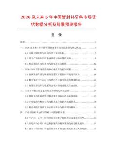 2026及未來5年中國暫封補牙條市場現狀數據分析及前景預測報告