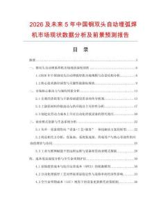 2026及未來5年中國鋼雙頭自動埋弧焊機(jī)市場現(xiàn)狀數(shù)據(jù)分析及前景預(yù)測報告