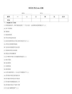 研究生考試mba試題