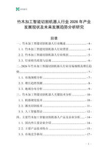竹木加工智能切割機(jī)器人行業(yè)2026年產(chǎn)業(yè)發(fā)展現(xiàn)狀及未來發(fā)展趨勢(shì)分析研究