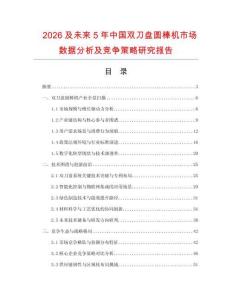 2026及未來5年中國(guó)雙刀盤圓棒機(jī)市場(chǎng)數(shù)據(jù)分析及競(jìng)爭(zhēng)策略研究報(bào)告