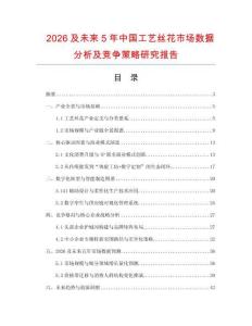 2026及未來5年中國工藝絲花市場數據分析及競爭策略研究報告