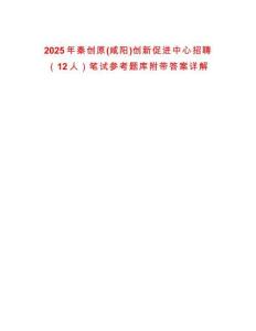 2025年秦創原(咸陽)創新促進中心招聘（12人）筆試參考題庫附帶答案詳解
