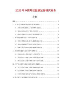 2026年中國(guó)耳掛數(shù)據(jù)監(jiān)測(cè)研究報(bào)告