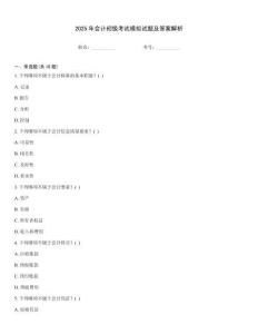 2025年會計初級考試模擬試題及答案解析