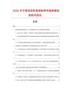 2025年中國低損耗高頻射頻電纜數據監測研究報告