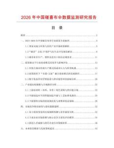 2026年中國碰喜布傘數據監測研究報告