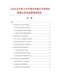 2026及未來5年中國汽車香片市場現狀數據分析及前景預測報告