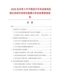 2026及未來5年中國自行車電話查詢及報失系統市場現狀數據分析及前景預測報告