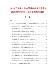 2026及未來5年中國落地內藏式商用空調市場現狀數據分析及前景預測報告